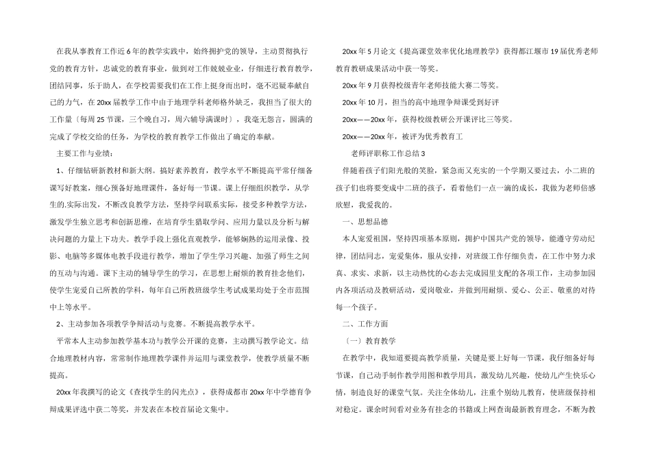 2024年教师评职称工作总结（7篇）_第2页