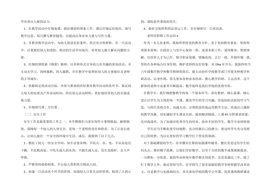 2024年教师评职称工作总结（7篇）_第3页