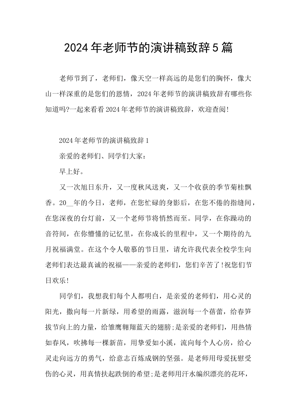 2024年教师节的演讲稿致辞5篇_第1页