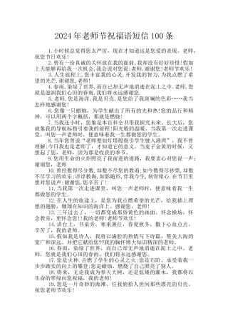 2024年教师节祝福语短信100条
