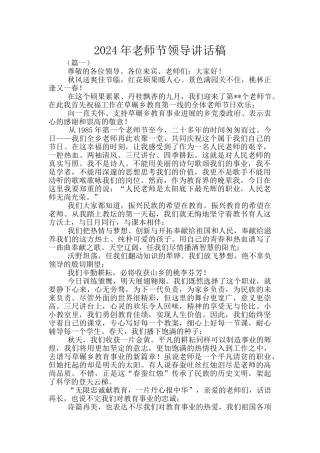 2024年教师节领导讲话稿