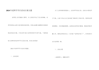 2024年教师节节日活动方案五篇