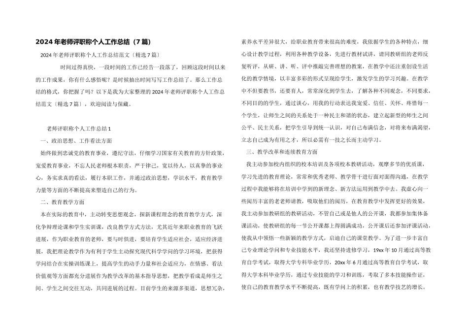 2024年教师评职称个人工作总结（7篇）_第1页
