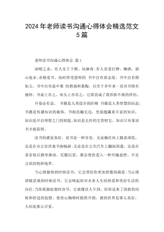 2024年教师读书交流心得体会精选范文5篇