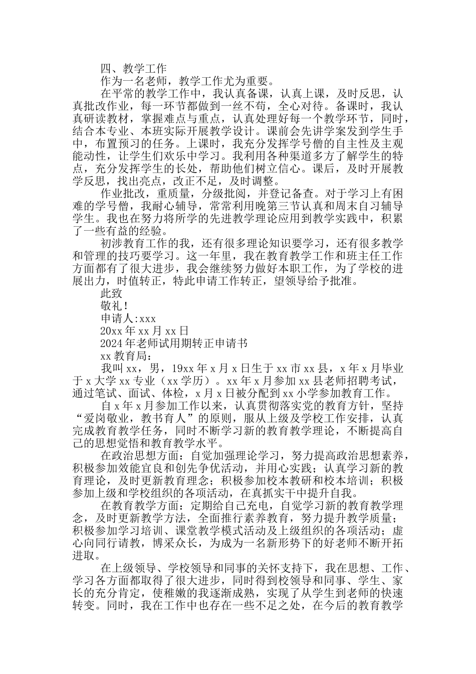 2024年教师试用期转正申请书三篇_第2页