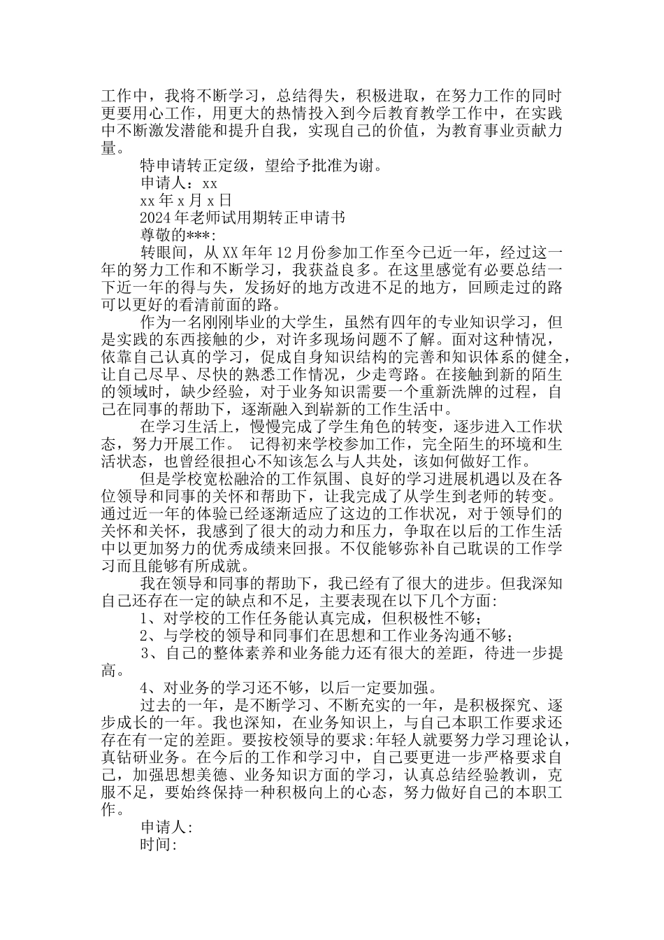 2024年教师试用期转正申请书三篇_第3页
