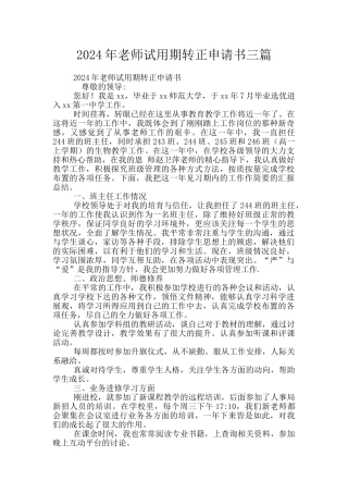 2024年教师试用期转正申请书三篇