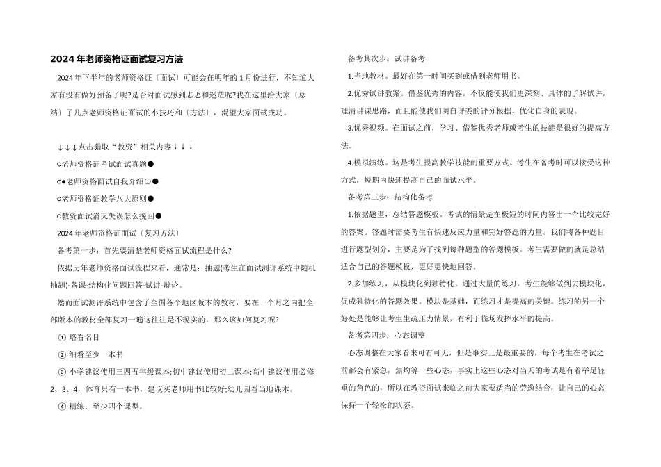 2024年教师资格证面试复习方法_第1页