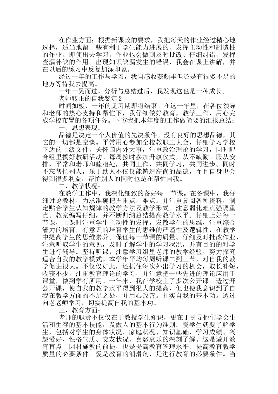 2024年教师转正的自我鉴定范文简述五篇_第2页