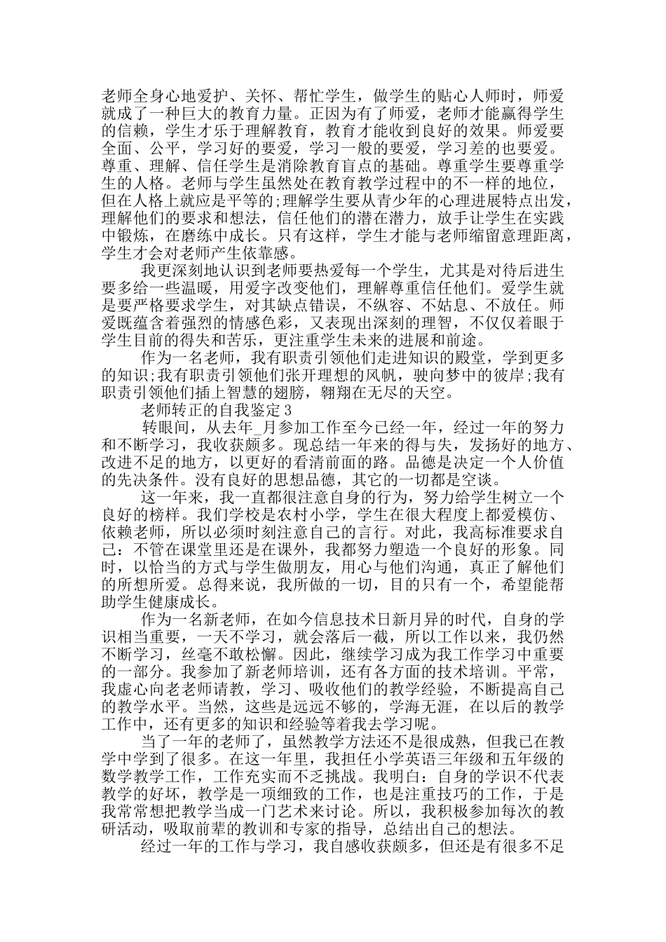 2024年教师转正的自我鉴定范文简述五篇_第3页