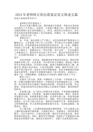 2024年教师转正的自我鉴定范文简述五篇