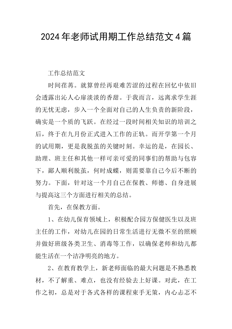 2024年教师试用期工作总结范文4篇_第1页