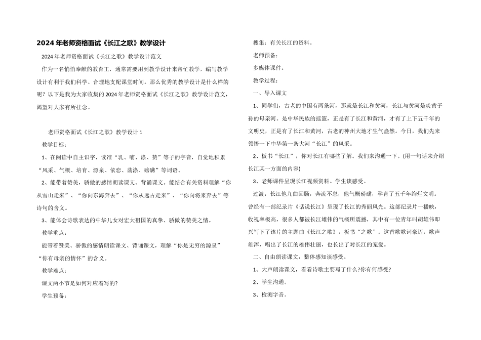 2024年教师资格面试《长江之歌》教学设计_第1页