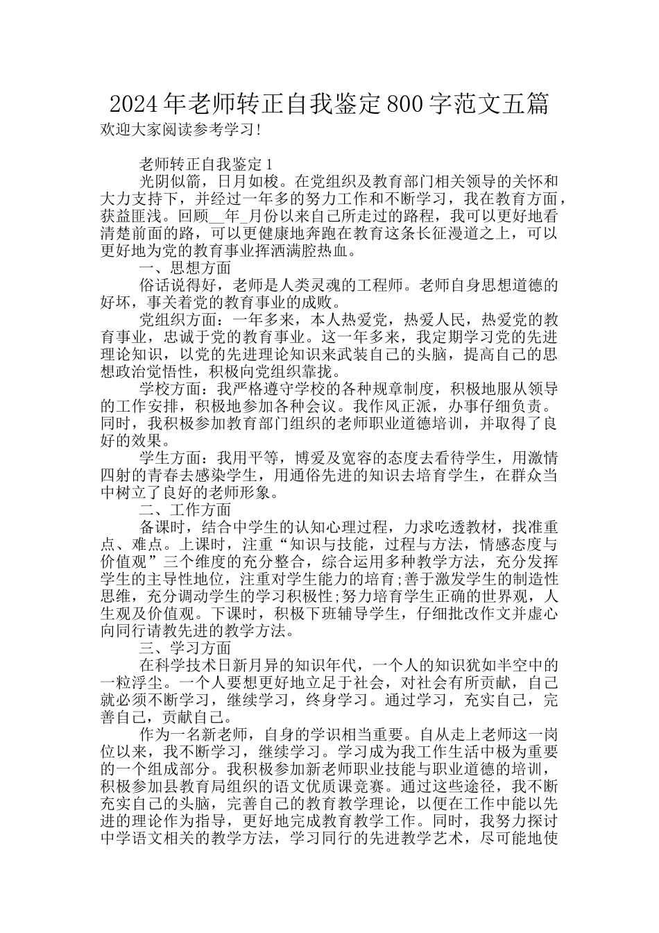 2024年教师转正自我鉴定800字范文五篇_第1页