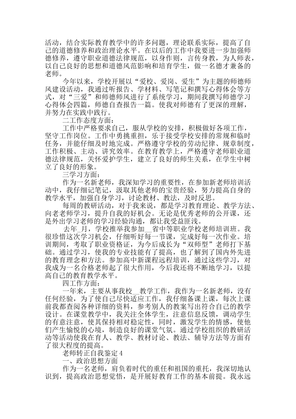 2024年教师转正自我鉴定800字范文五篇_第3页
