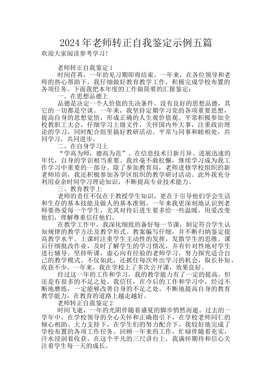 2024年教师转正自我鉴定示例五篇_第1页