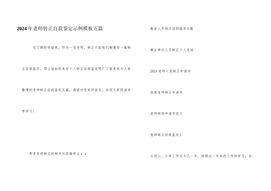 2024年教师转正自我鉴定示例模板五篇_第1页
