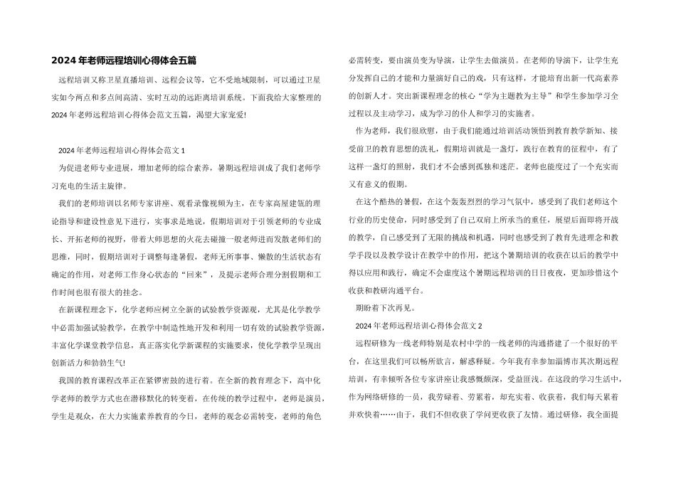 2024年教师远程培训心得体会五篇_第1页