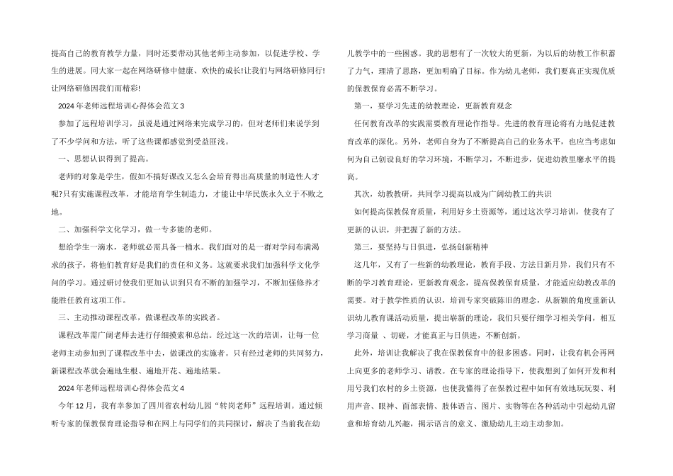 2024年教师远程培训心得体会五篇_第3页