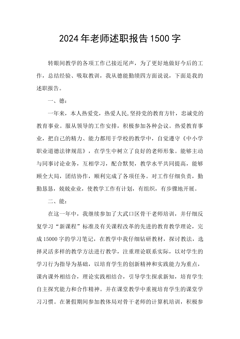 2024年教师述职报告1500字_第1页