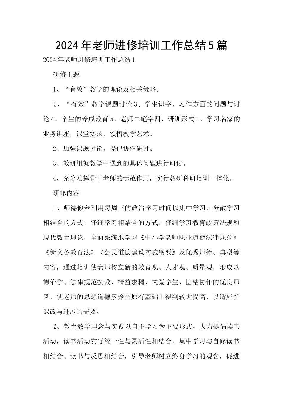 2024年教师进修培训工作总结5篇_第1页