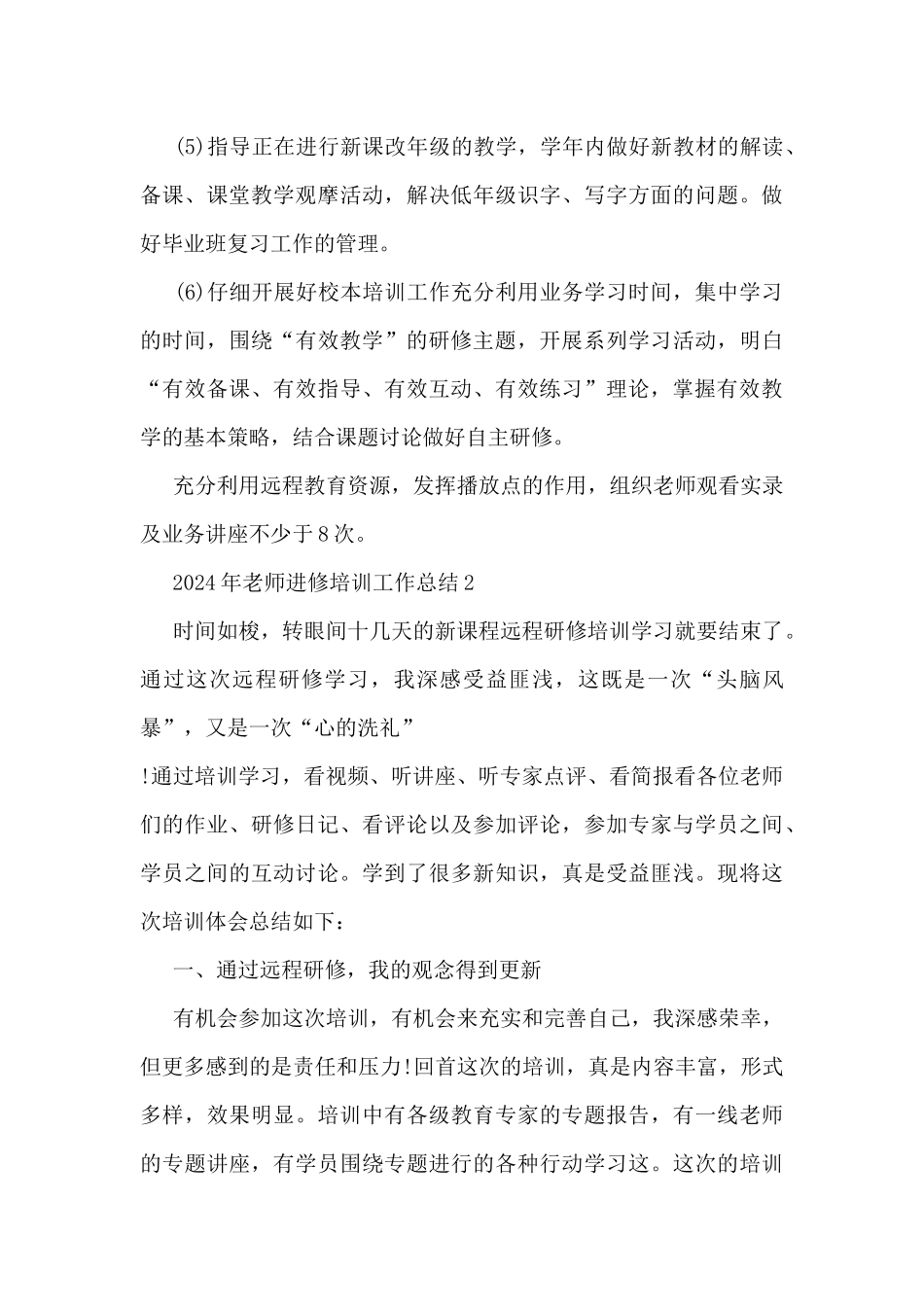 2024年教师进修培训工作总结5篇_第3页
