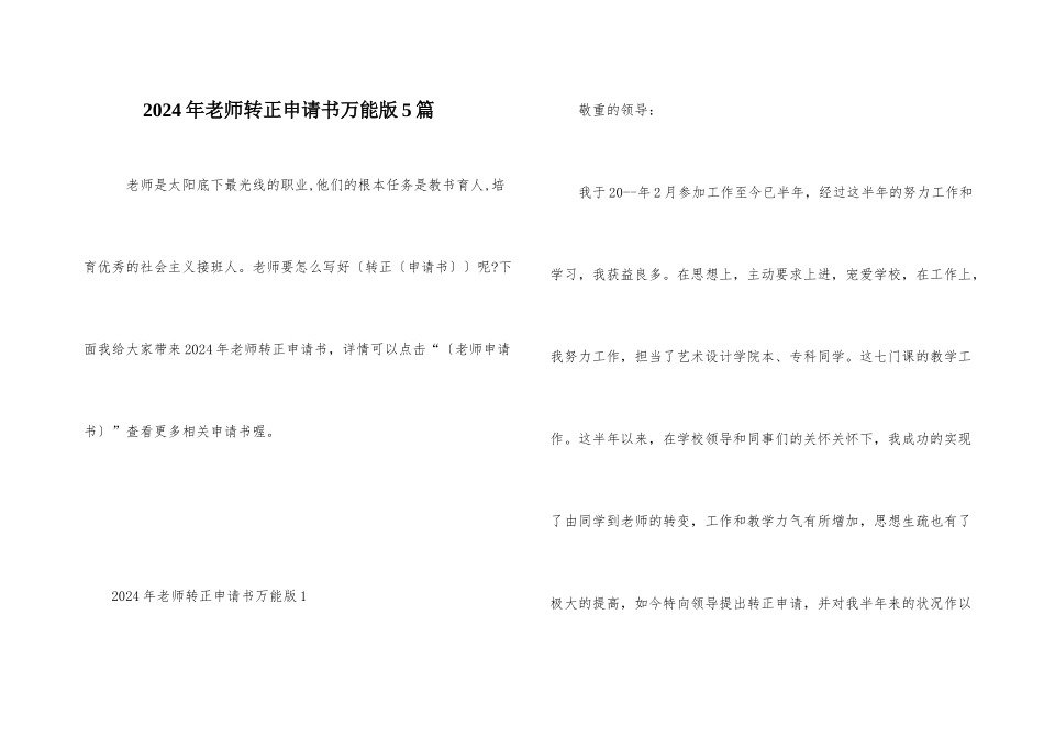 2024年教师转正申请书万能版5篇_第1页
