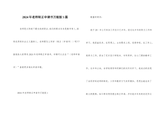 2024年教师转正申请书万能版5篇