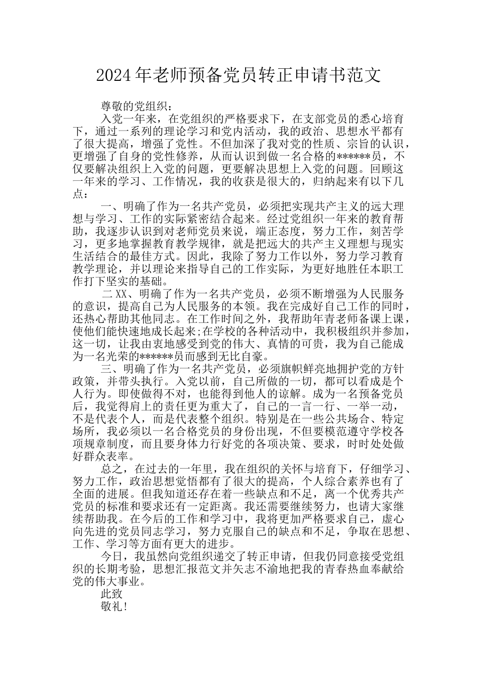 2024年教师预备党员转正申请书范文_第1页