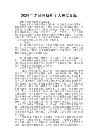 2024年教师预备期个人总结5篇