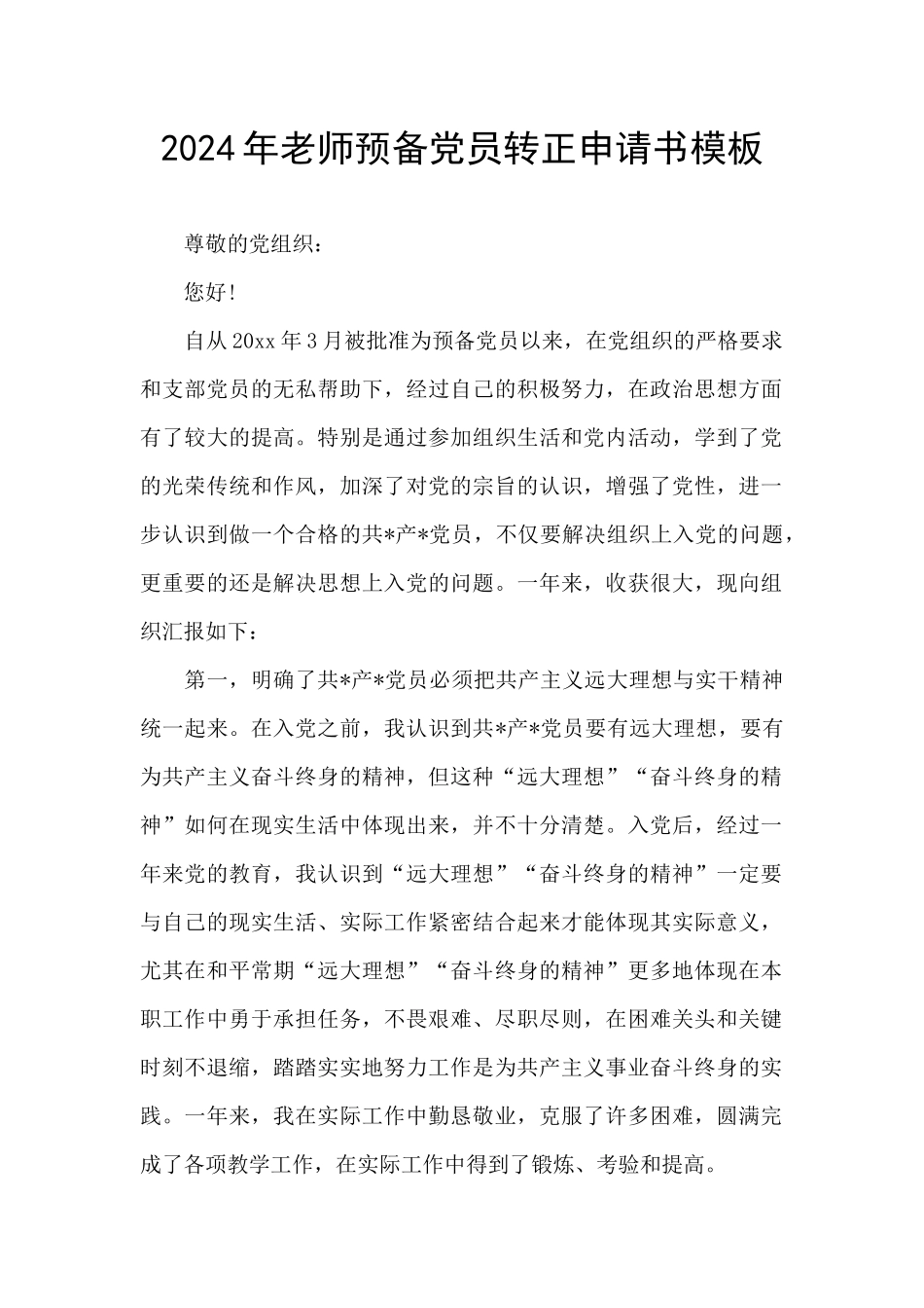 2024年教师预备党员转正申请书模板_第1页