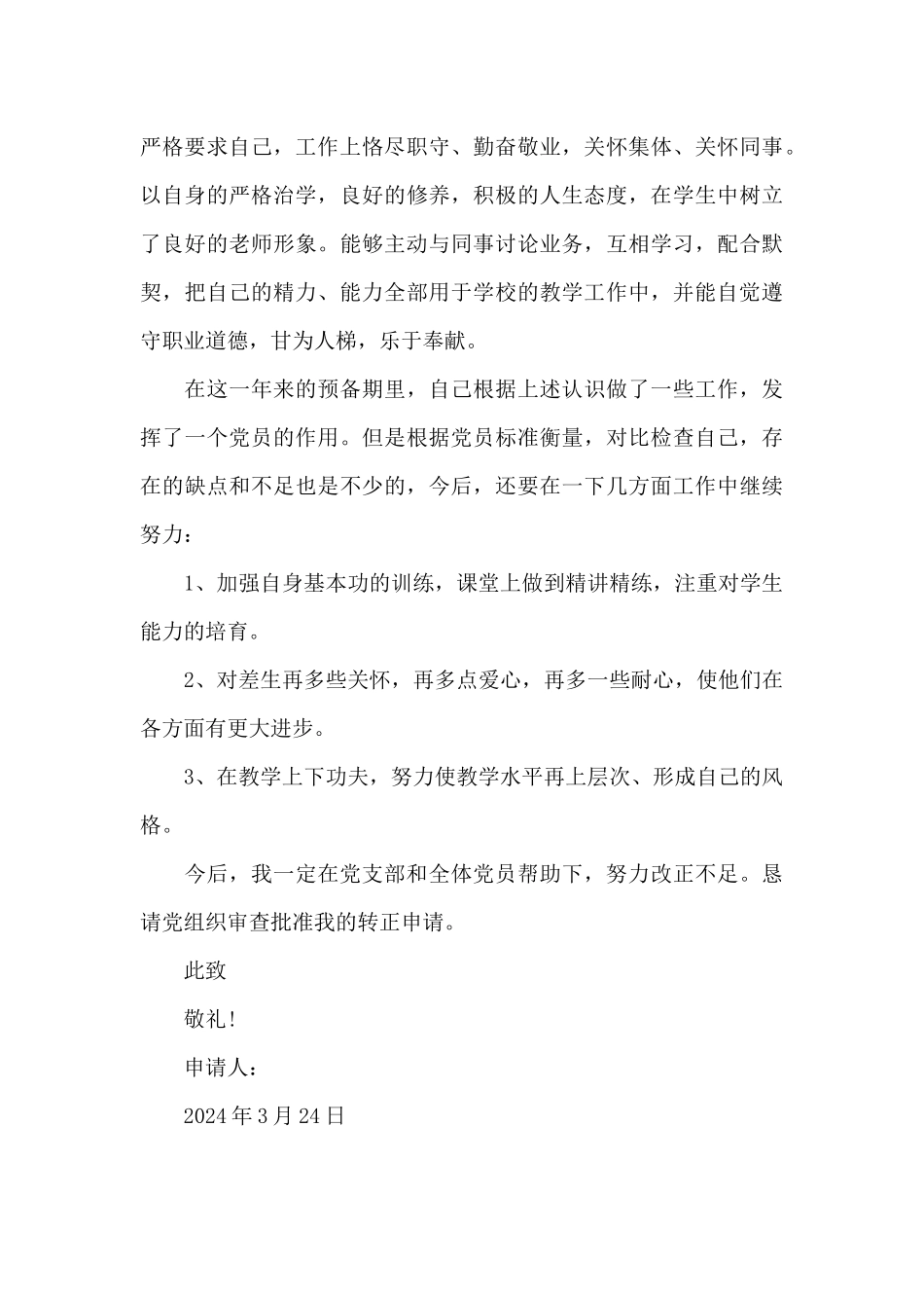 2024年教师预备党员转正申请书模板_第3页