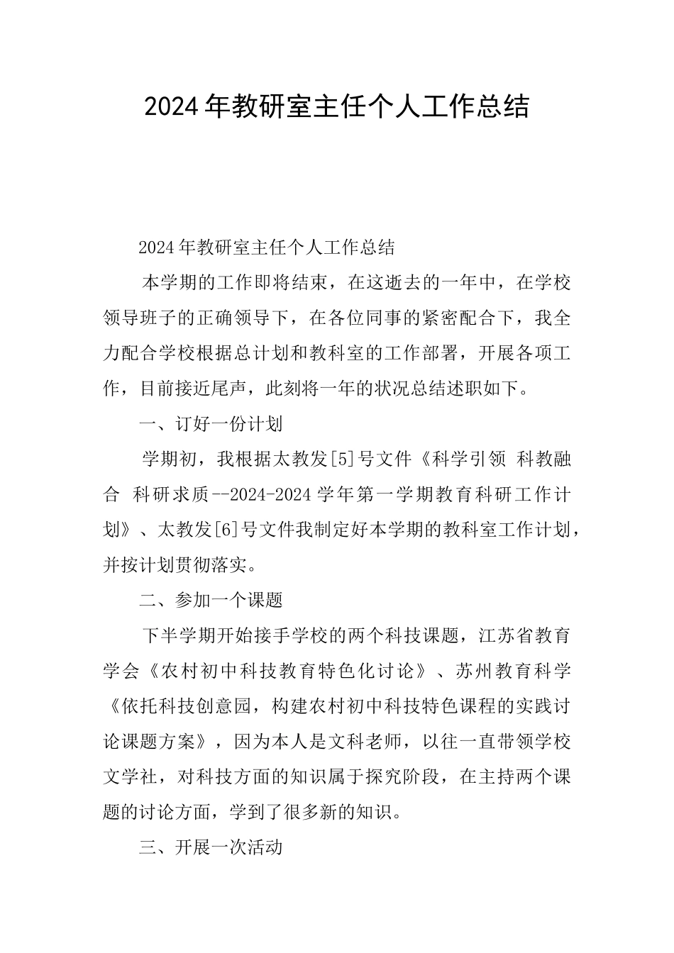 2024年教研室主任个人工作总结_第1页
