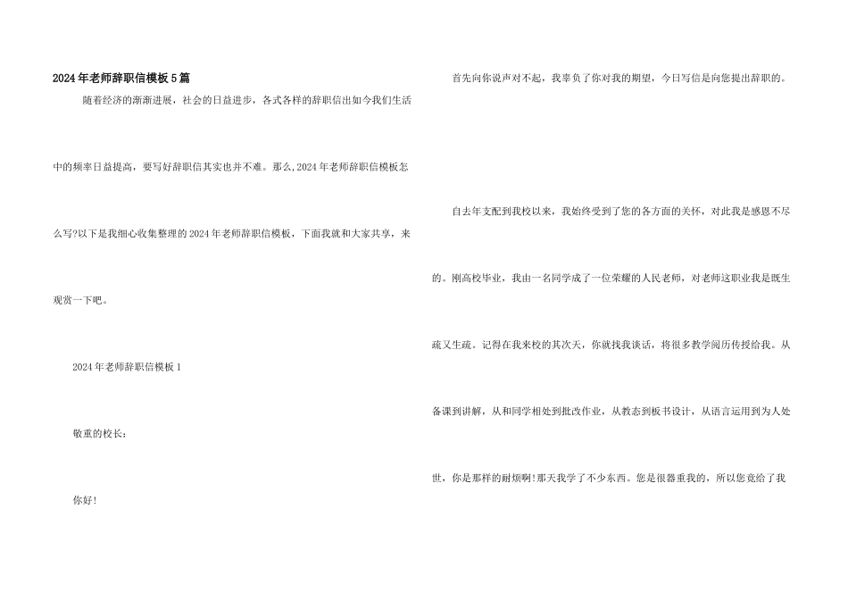 2024年教师辞职信模板5篇_第1页