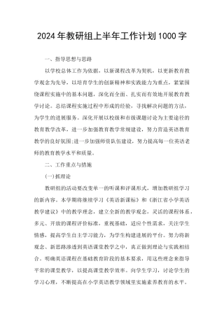 2024年教研组上半年工作计划1000字
