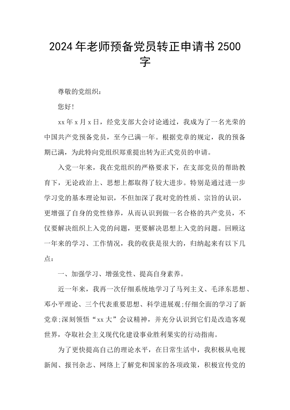 2024年教师预备党员转正申请书2500字_第1页