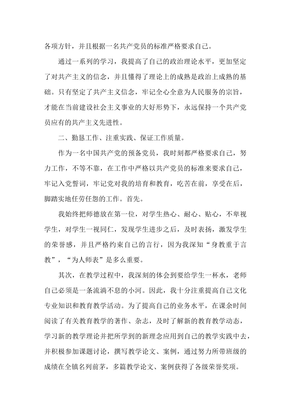 2024年教师预备党员转正申请书2500字_第2页