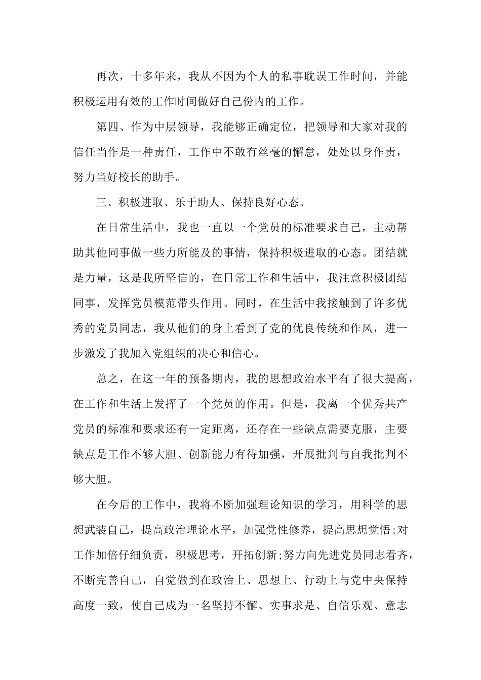 2024年教师预备党员转正申请书2500字_第3页