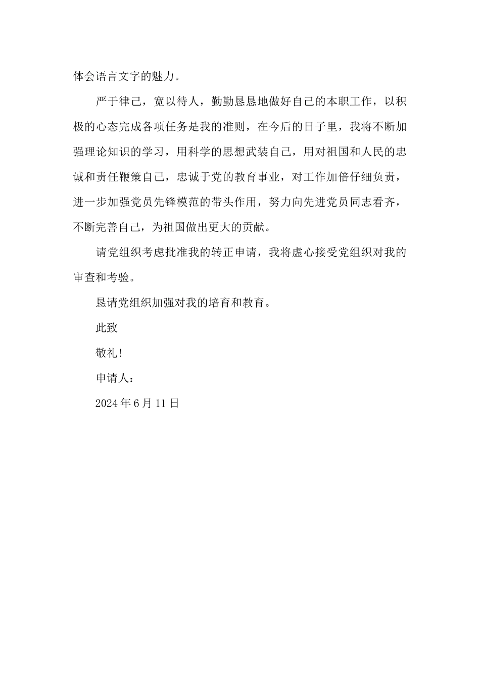 2024年教师预备党员转正申请书20XX字_第3页