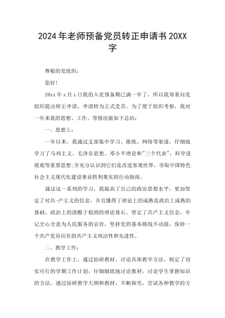 2024年教师预备党员转正申请书20XX字