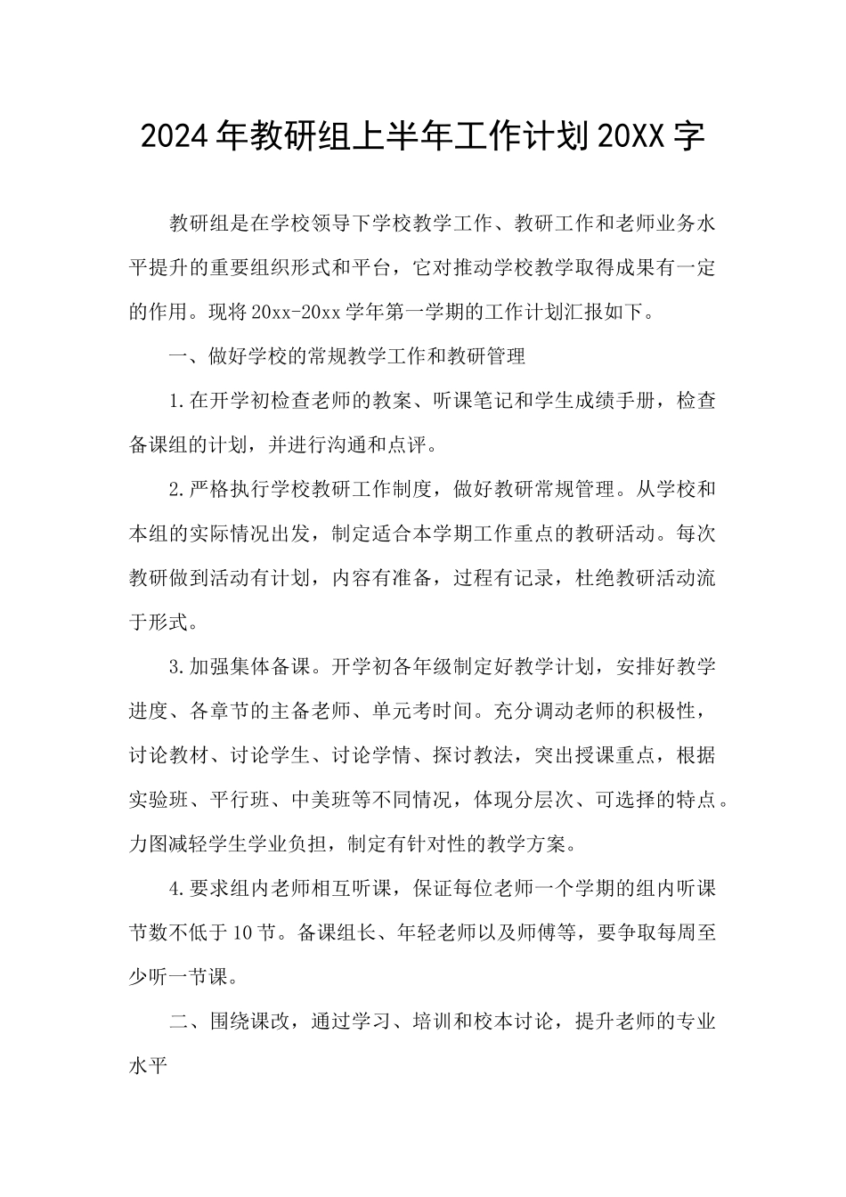 2024年教研组上半年工作计划20XX字_第1页