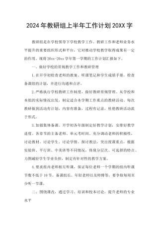 2024年教研组上半年工作计划20XX字