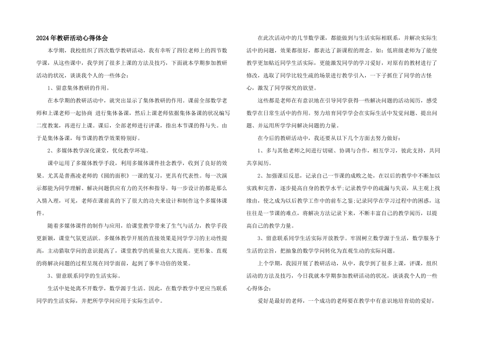 2024年教研活动心得体会_第1页