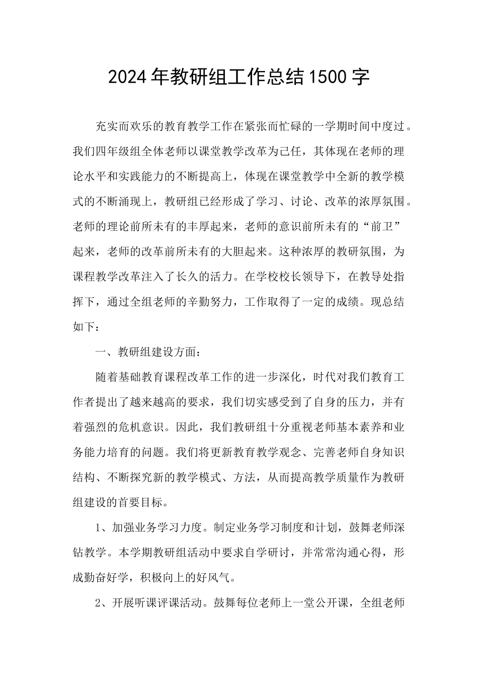 2024年教研组工作总结1500字_第1页