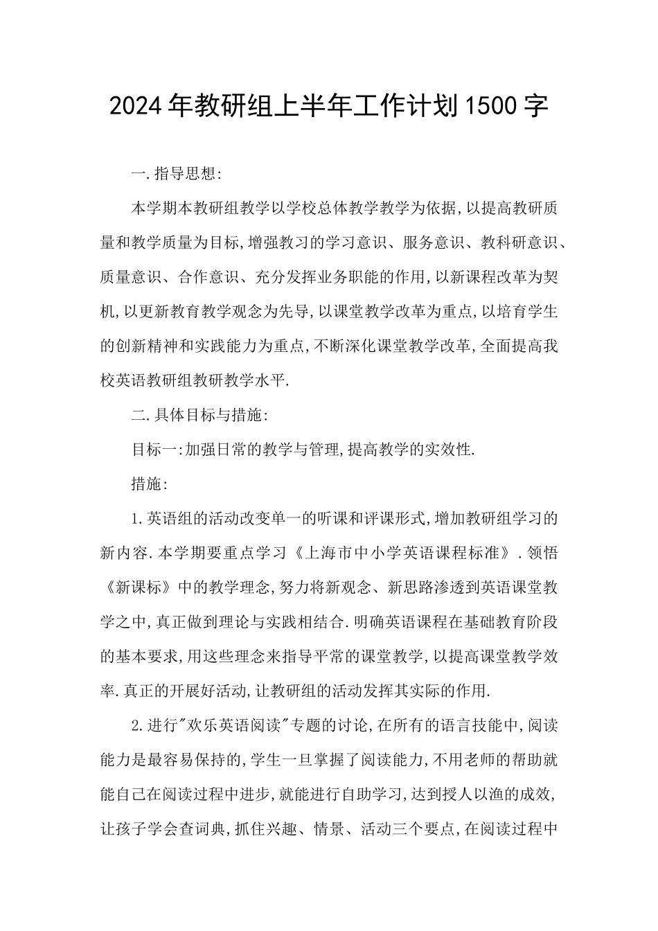 2024年教研组上半年工作计划1500字_第1页