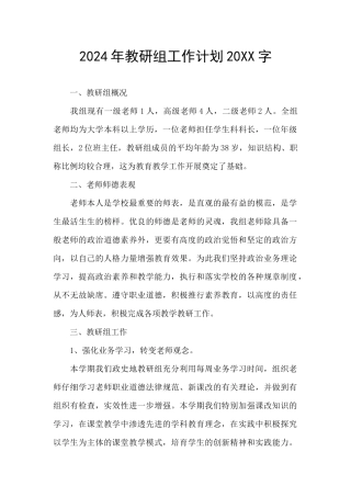 2024年教研组工作计划20XX字