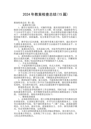 2024年教案检查总结