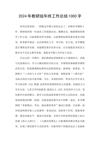 2024年教研组年终工作总结1000字