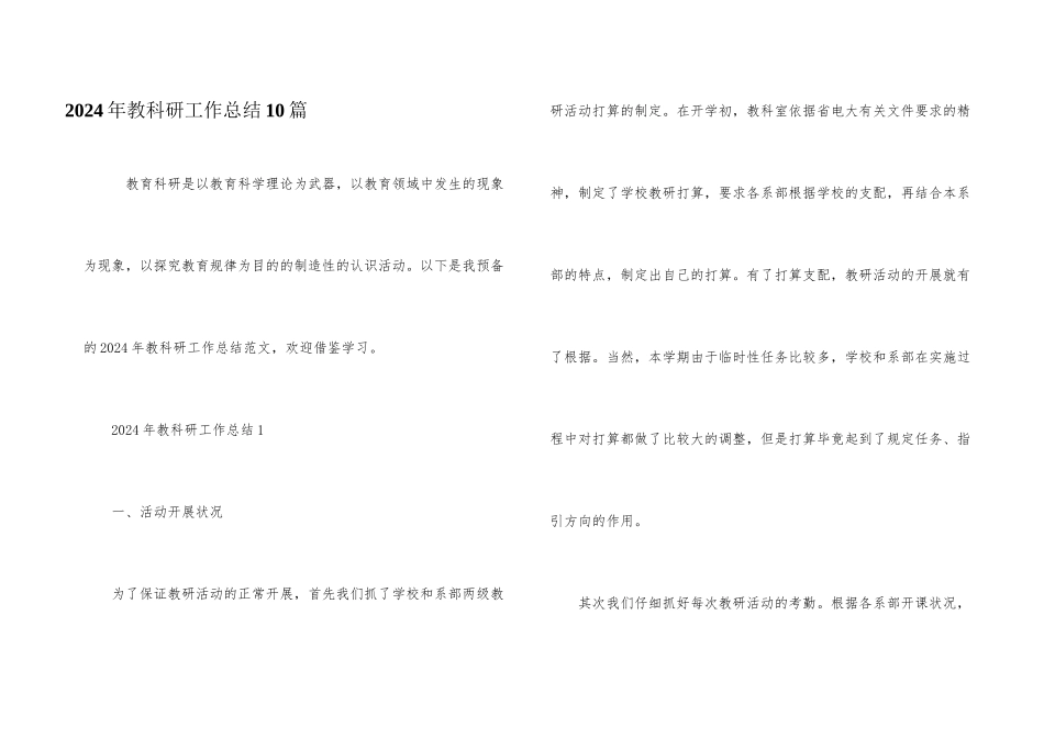 2024年教科研工作总结10篇_第1页