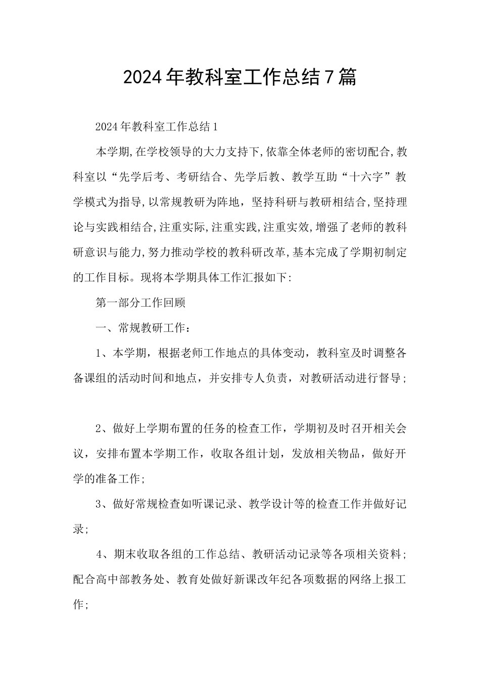 2024年教科室工作总结7篇_第1页
